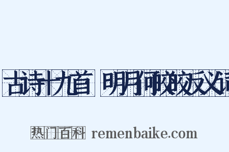 古诗十九首·明月何皎皎反义词是什么意思的图片